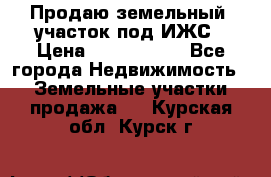 Продаю земельный  участок под ИЖС › Цена ­ 2 150 000 - Все города Недвижимость » Земельные участки продажа   . Курская обл.,Курск г.